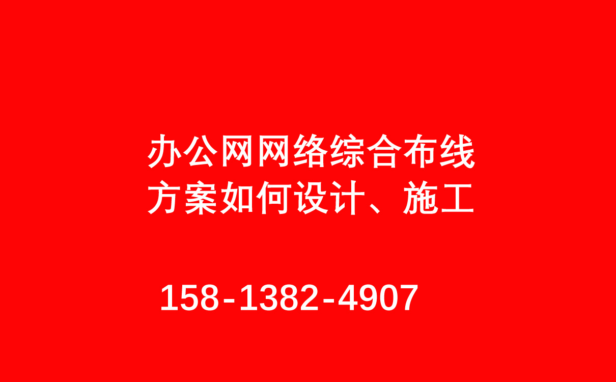 办公网网络综合布线CAD图纸