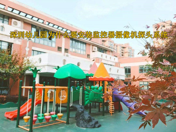 幼儿园为什么要安装实时视频监控系统图片