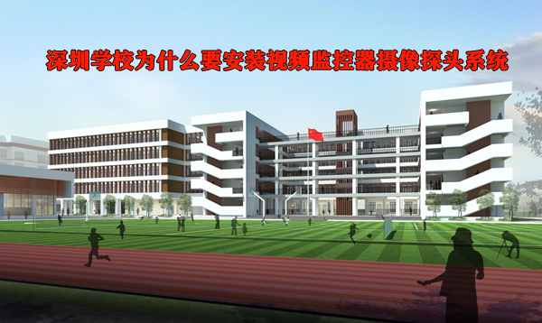 学校为什么安装监控摄像头图片
