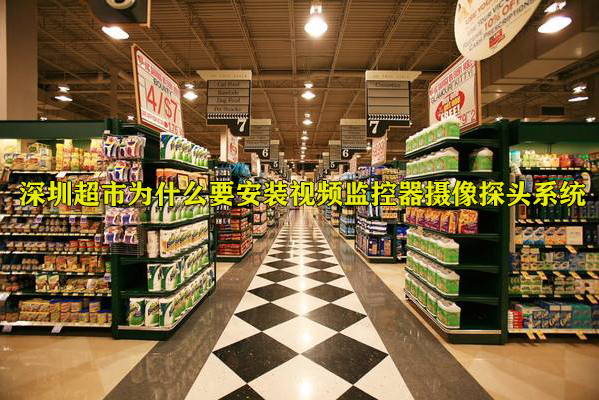超市为什么要安装视频监控系统图片