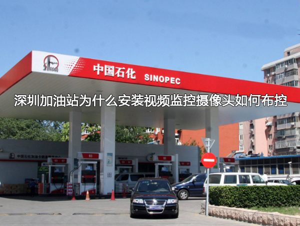 加油站为什么安装视频监控图片