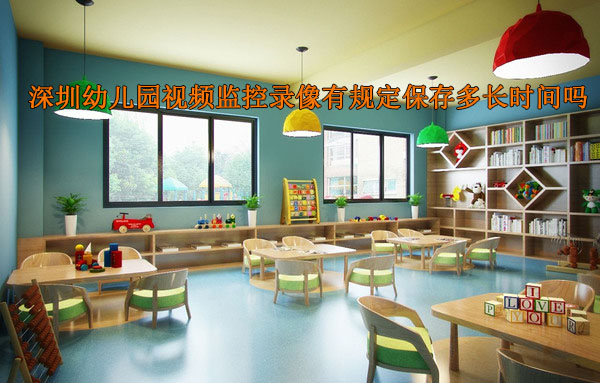 幼儿园视频监控录像需要保存多久