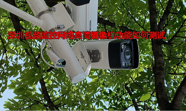 视频监控网络摄像机功能怎样测试