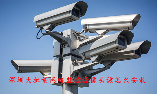 深圳监控安装图片