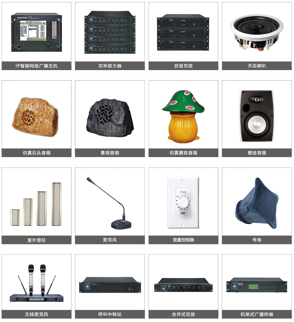 公共广播系统安装包含的设备