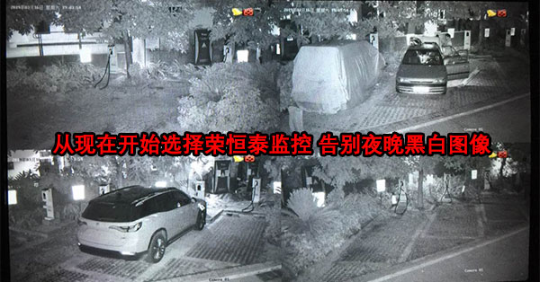 选择荣恒泰监控系统 从此告别夜晚黑白图像