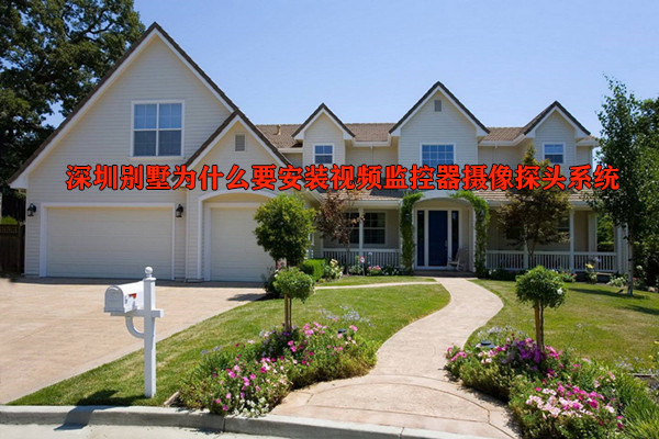 深圳别墅为什么要安装视频监控器摄像探头系统